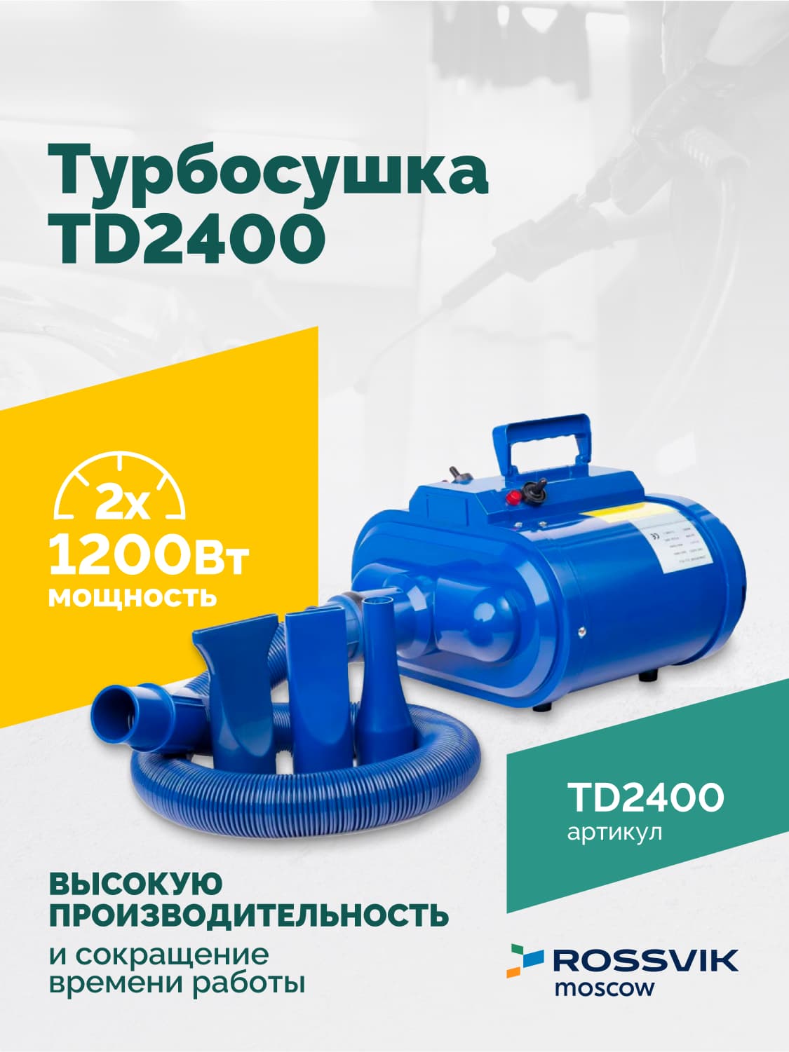 Турбосушка ROSSVIK TD2400 2*1200Вт, 220В