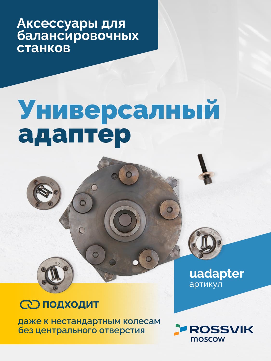 Сменный адаптер вала балансировочного станка