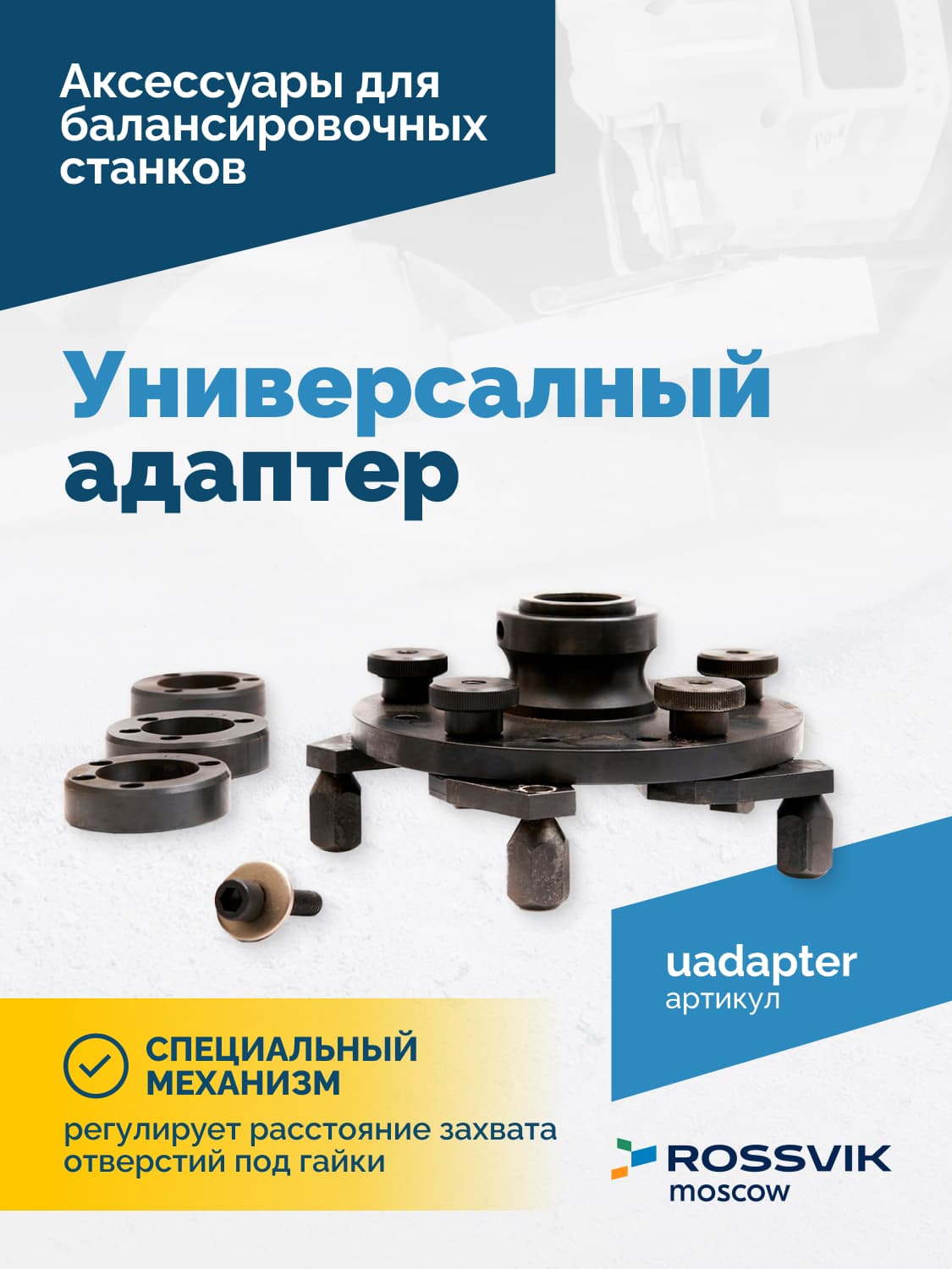 Адаптер Rossvik для совместимости оснастки 36 и 40 мм
