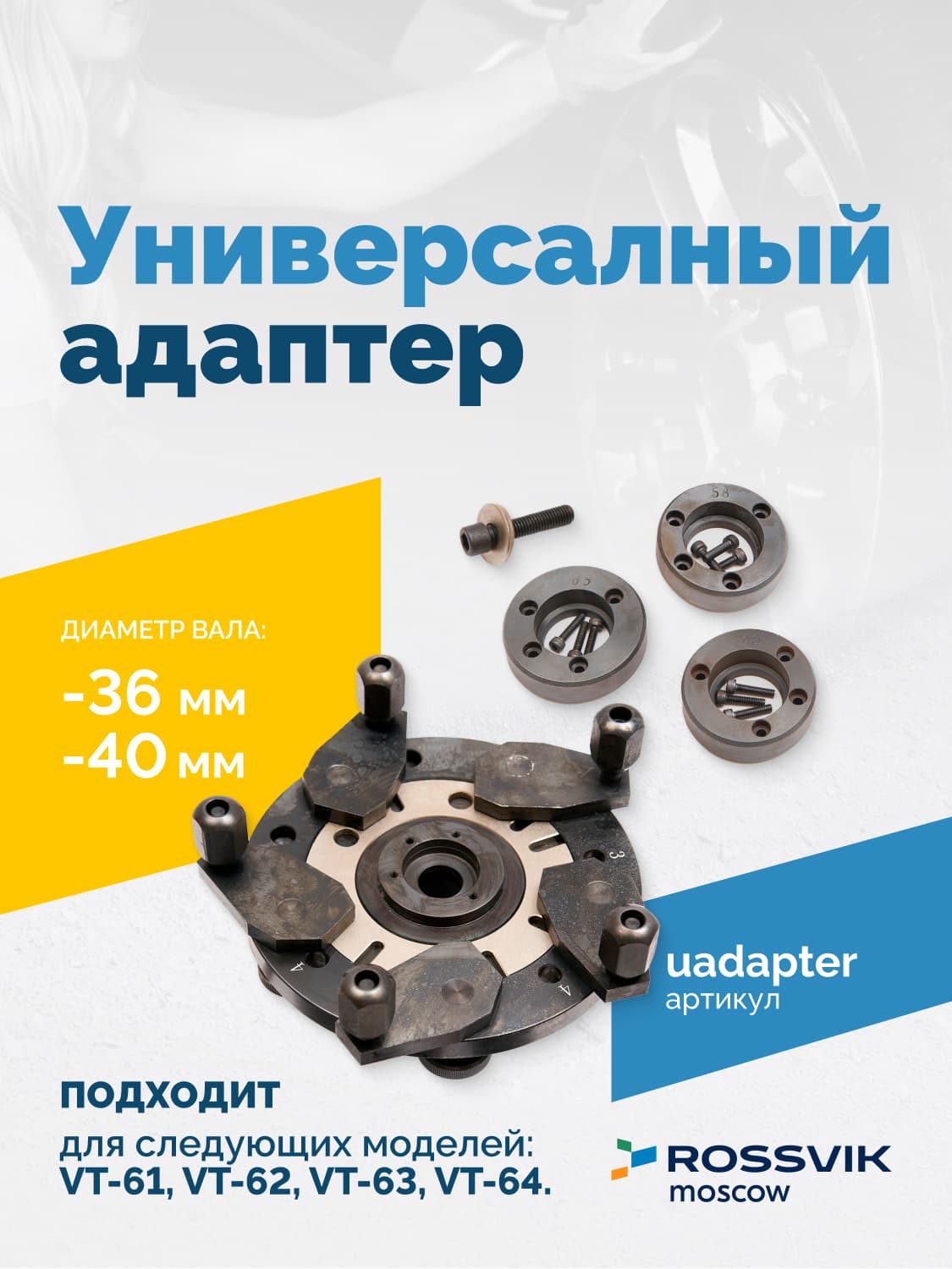 Адаптер для конусов Rossvik VT-61, VT-62