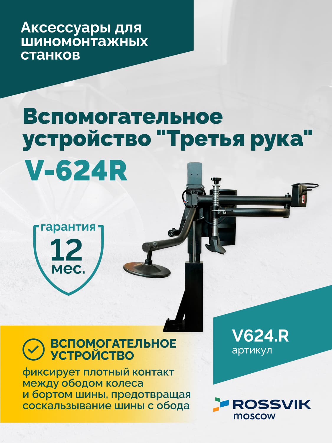 Устройство «третья рука» ROSSVIK V-624R — правая, для станка V-624