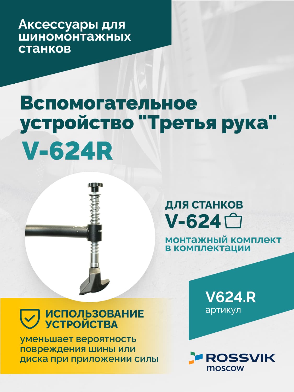 Устройство «третья рука» ROSSVIK V-624R — правая, для станка V-624