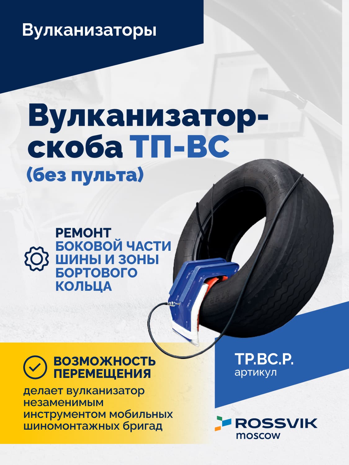 Вулканизатор-скоба Rossvik ТП-ВС — для грузовых и тракторных шин, без пульта