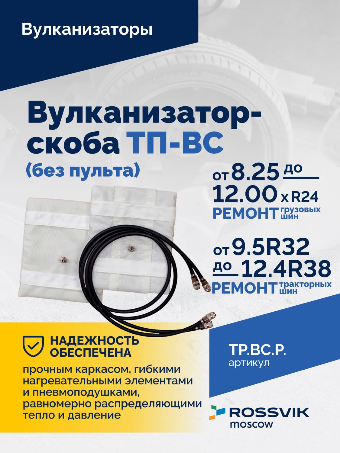 Вулканизатор-скоба Rossvik ТП-ВС — для грузовых и тракторных шин, без пульта