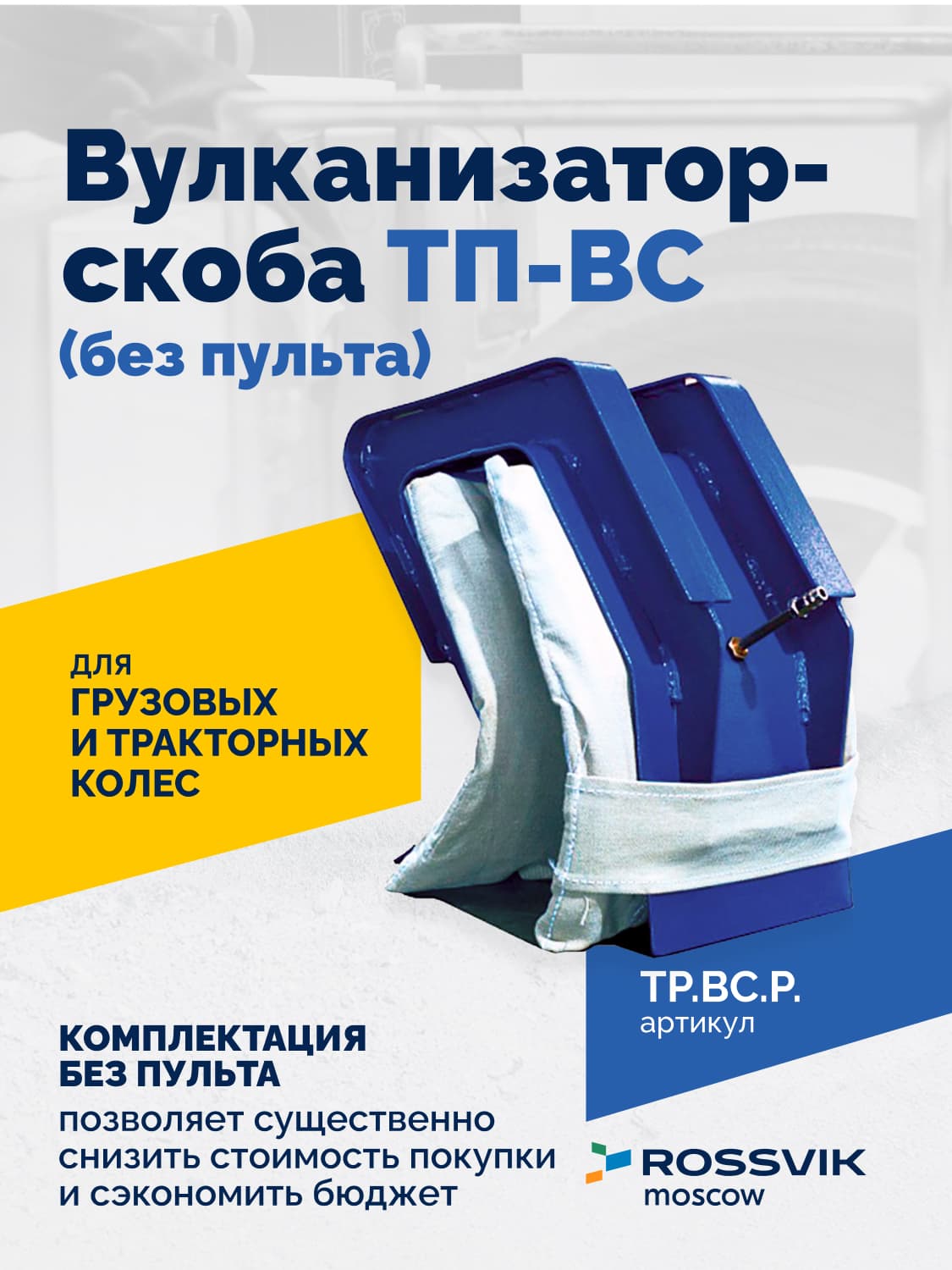 Вулканизатор-скоба Rossvik ТП-ВС — для грузовых и тракторных шин, без пульта