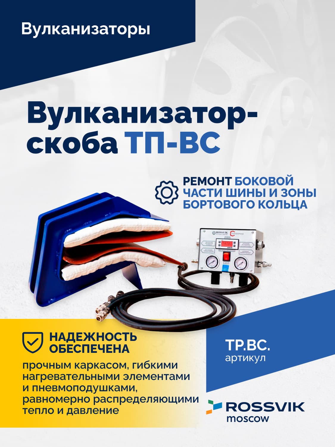 Вулканизатор-скоба Rossvik ТП-ВС — грузовые шины, боковина и борт