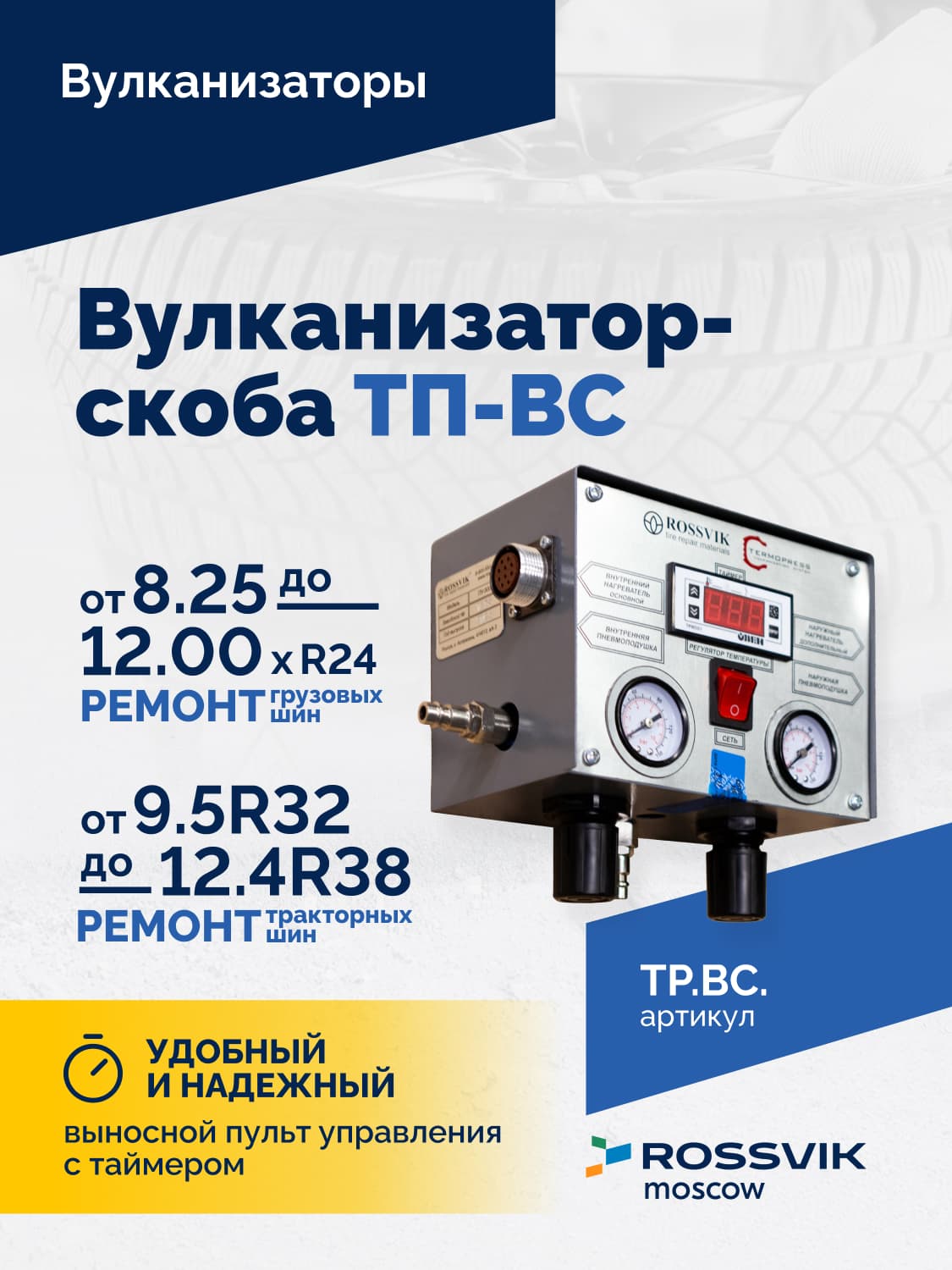 Вулканизатор-скоба Rossvik ТП-ВС — грузовые шины, боковина и борт