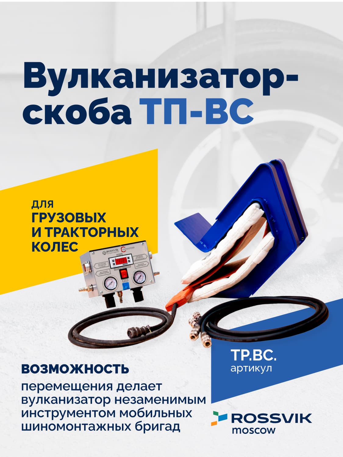 Вулканизатор-скоба Rossvik ТП-ВС — грузовые шины, боковина и борт