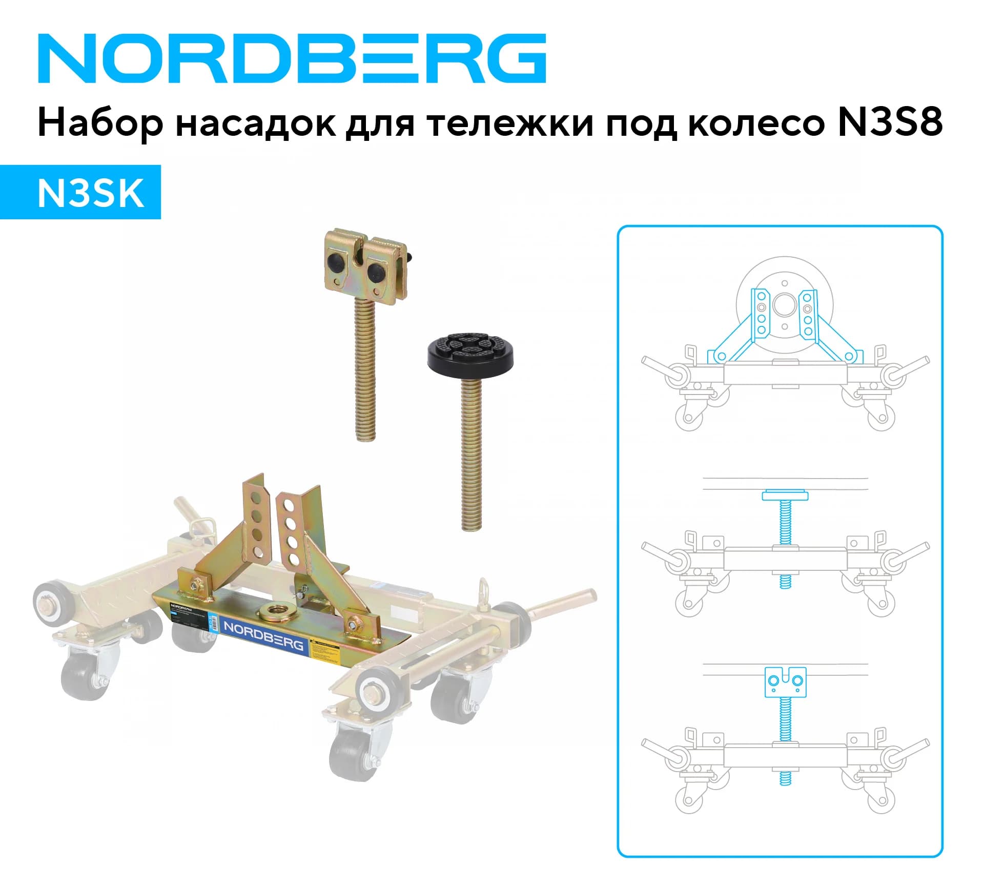 Набор насадок Nordberg N3SK для тележки N3S8 — крепление за кузов до 1 т