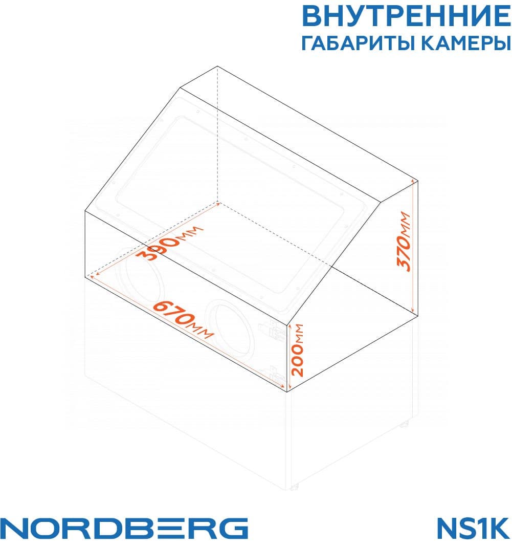 Камера NS1K — рабочее пространство 670х390х370 мм