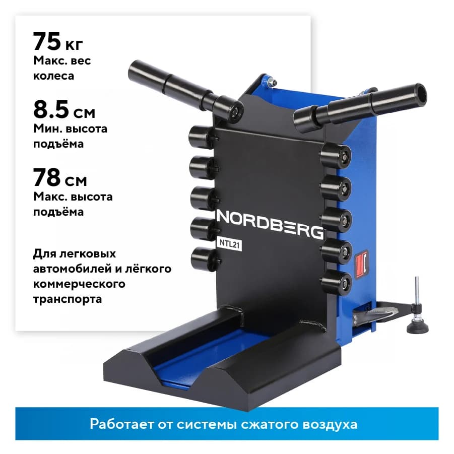 Лифт для колёс Nordberg NTL21 — до 75 кг / высота подъёма 78 см / шиномонтаж