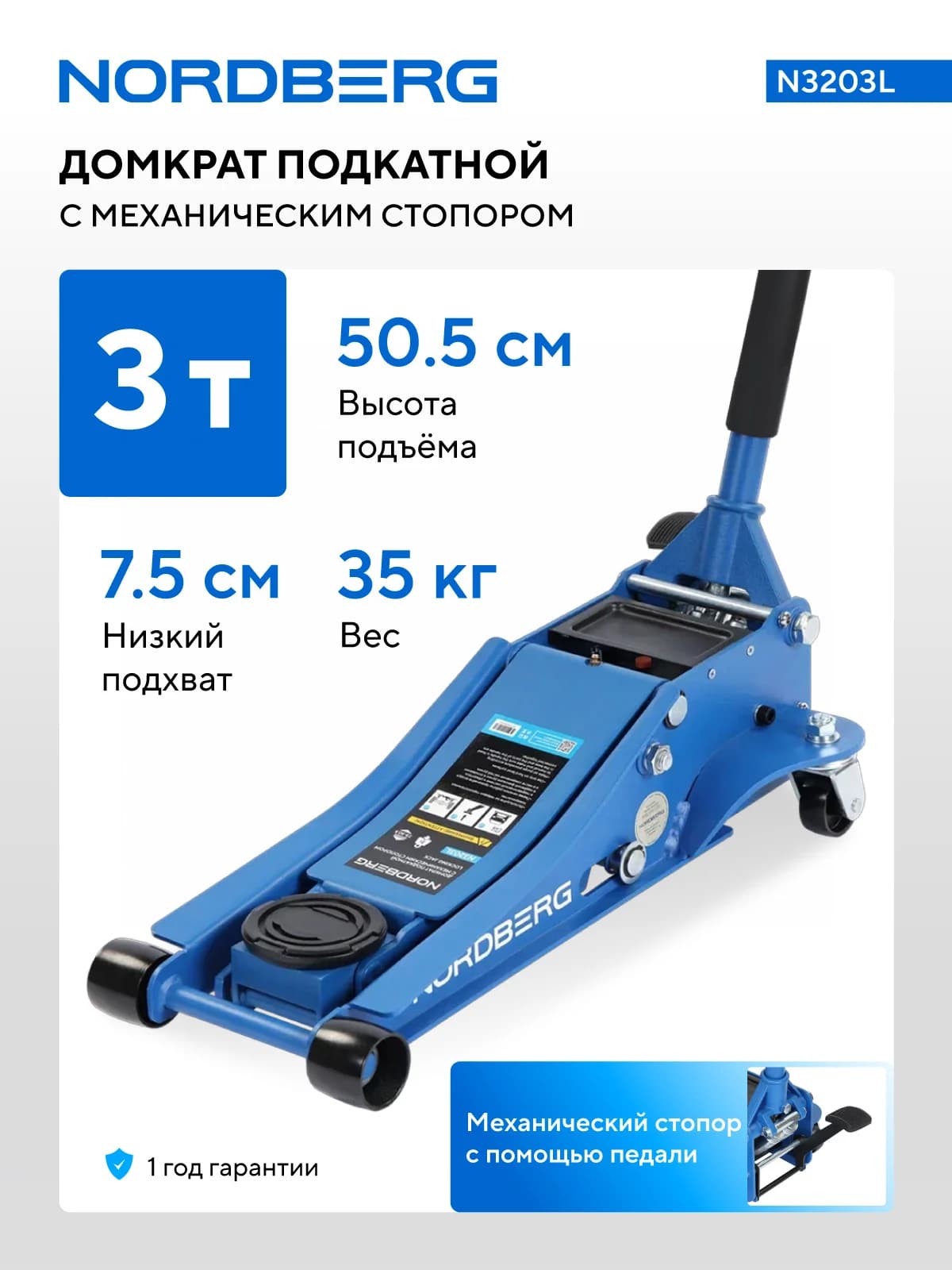 Домкрат подкатной NORDBERG N3203L — 3 т, стопор, подхват 7,5 см