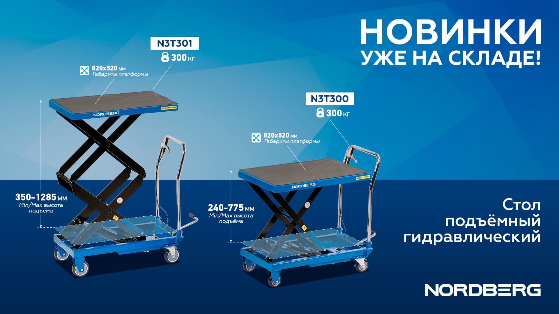 Подъёмный стол NORDBERG N3T301 — ножничный механизм