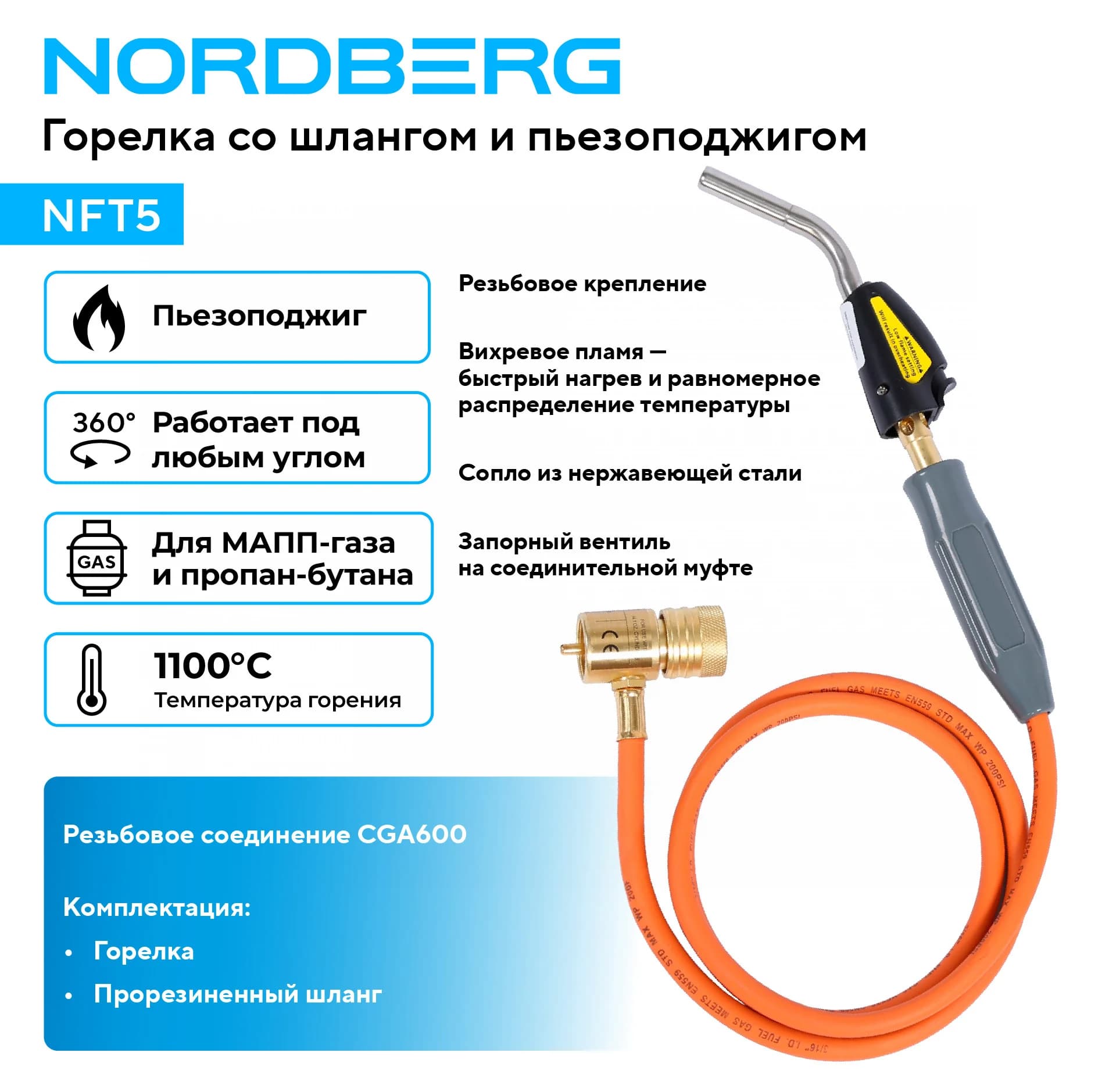Горелка газовая NORDBERG NFT5 со шлангом и пьезоподжигом пропан/MAPP