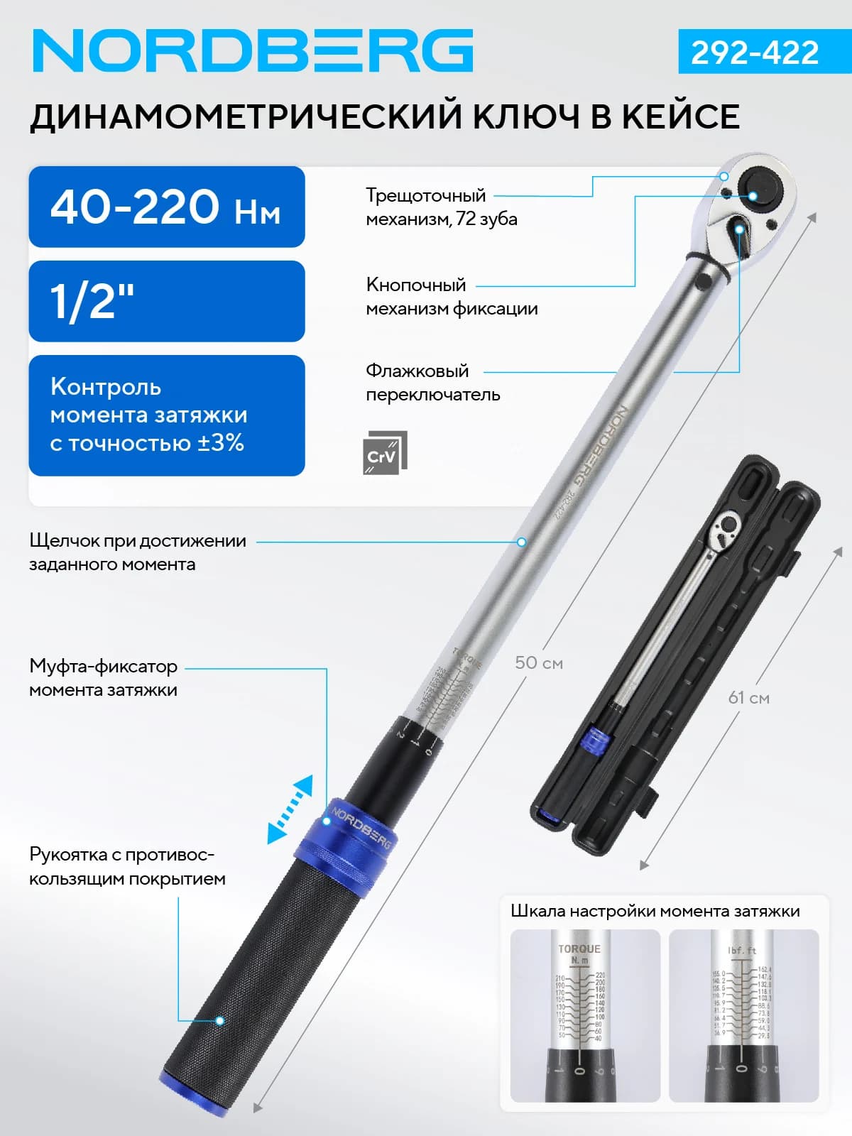 Щелчковый динамометрический ключ NORDBERG 1/2" 40-220 Нм