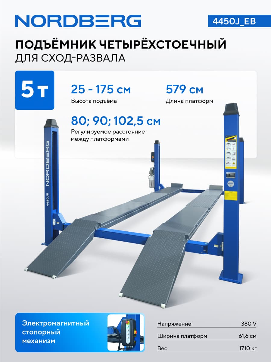 Подъемник для сход-развала 4450J_EB — вид на платформы и стопоры