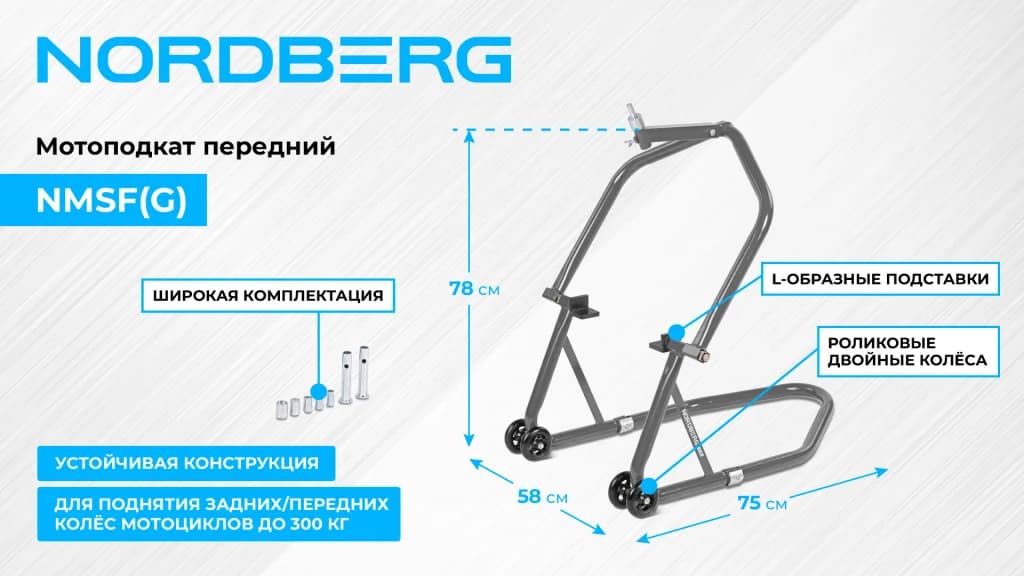 Мотоподкат передний Nordberg NMSF(G) — до 300 кг / подъём 38 см / серый