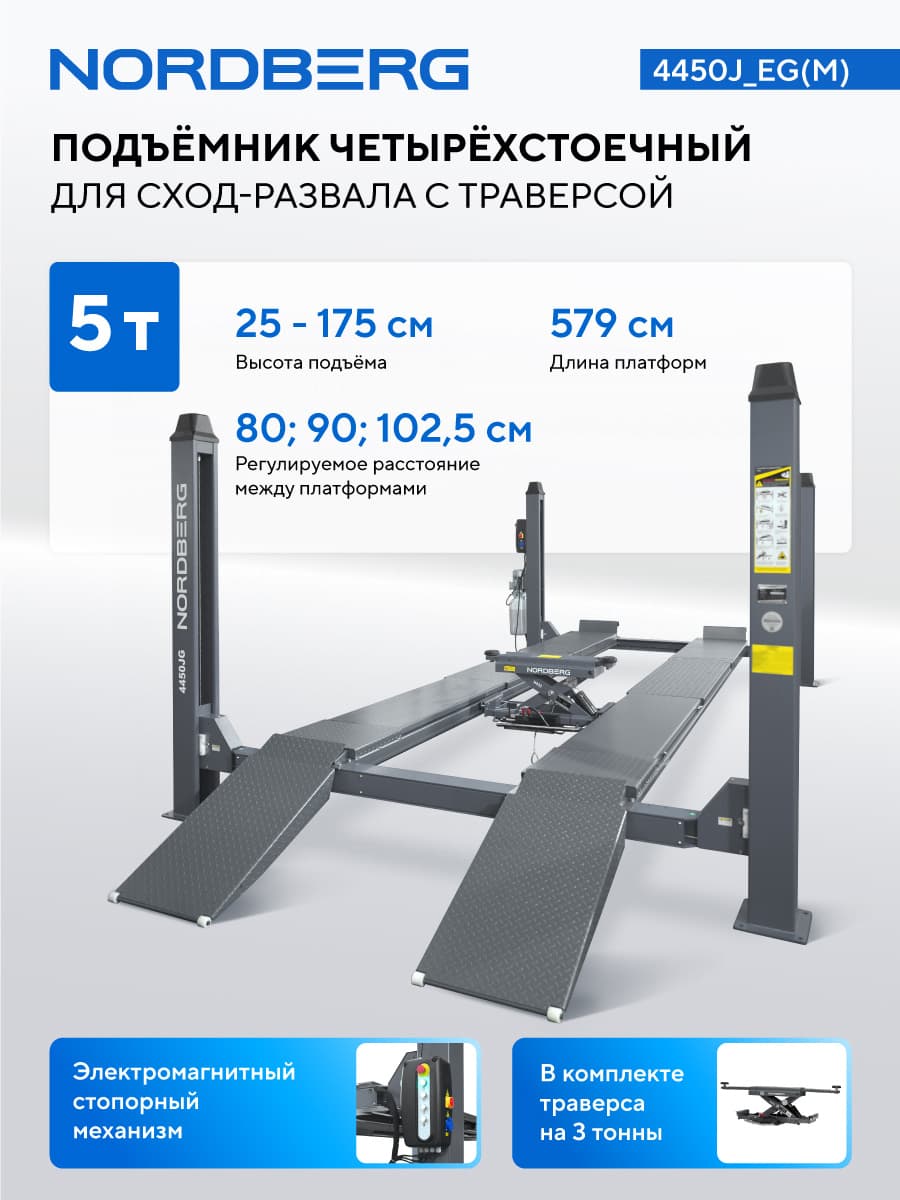 Подъемник NORDBERG N433 — платформы и траверса