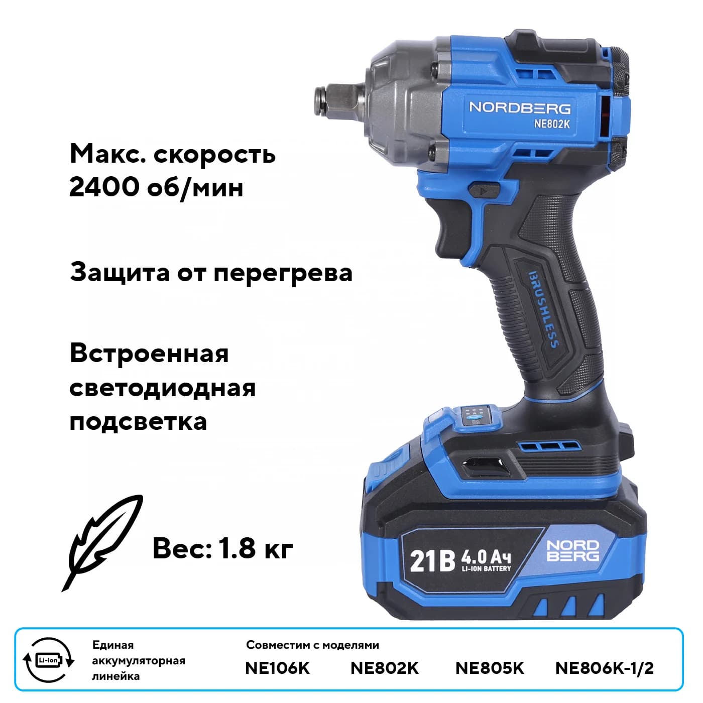 Гайковерт аккумуляторный NORDBERG NE802K — 1/2″, 500 Нм, 21 В