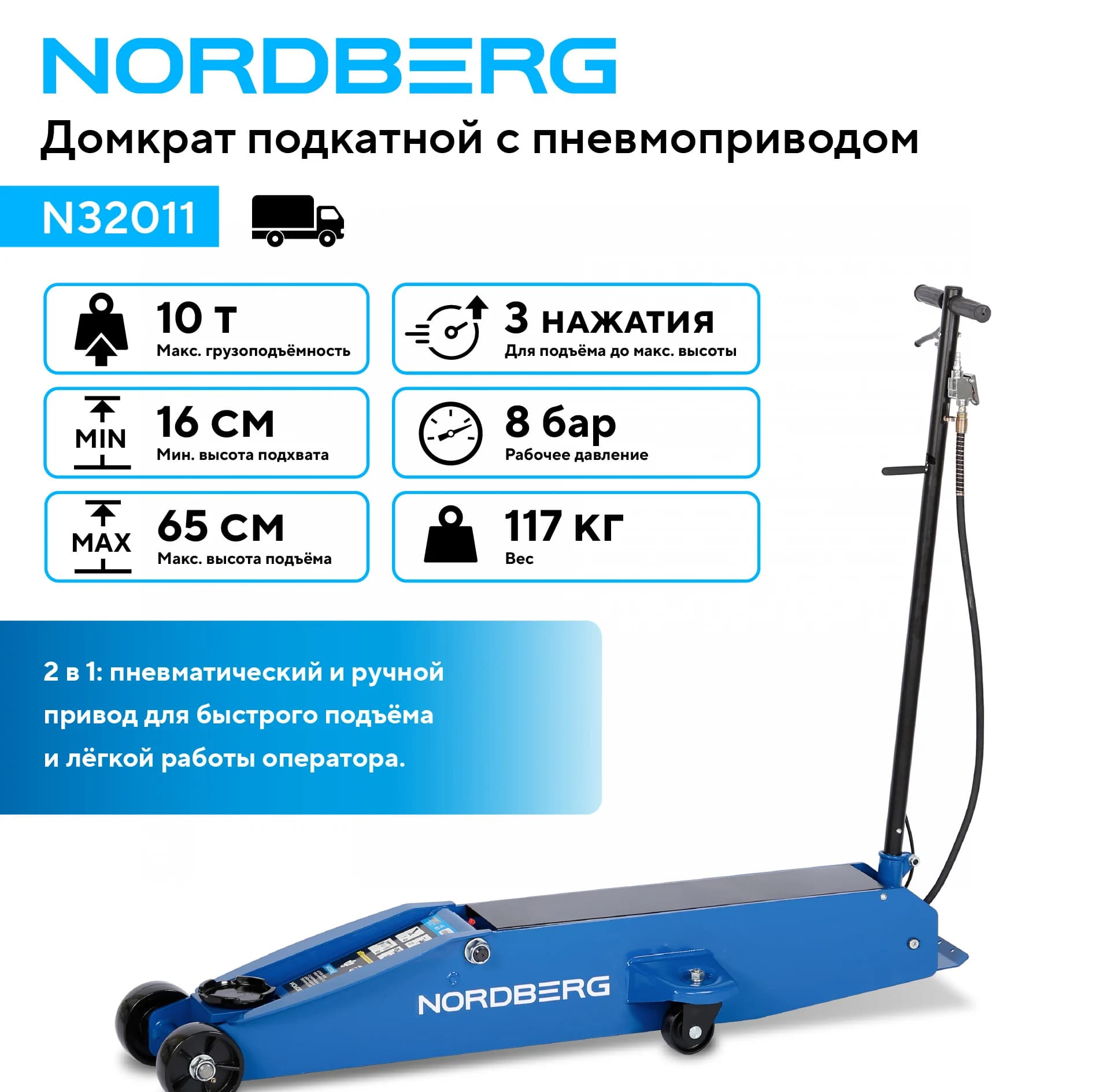 Домкрат подкатной NORDBERG N32011 — 10 т, пневмопривод, 65 см