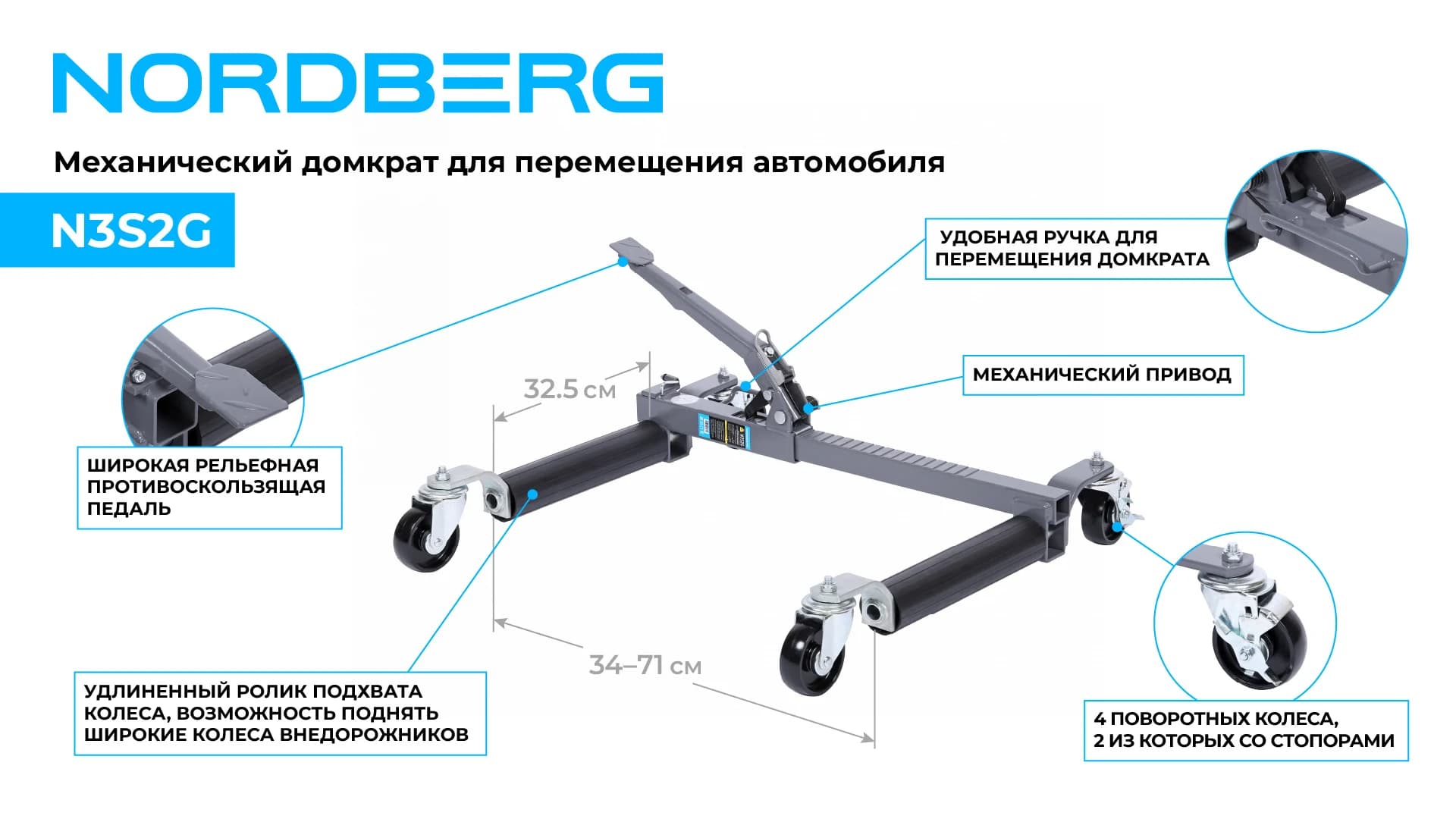 Тележка механическая NORDBERG N3S2G 680 кг — диапазон захвата 340–710 мм