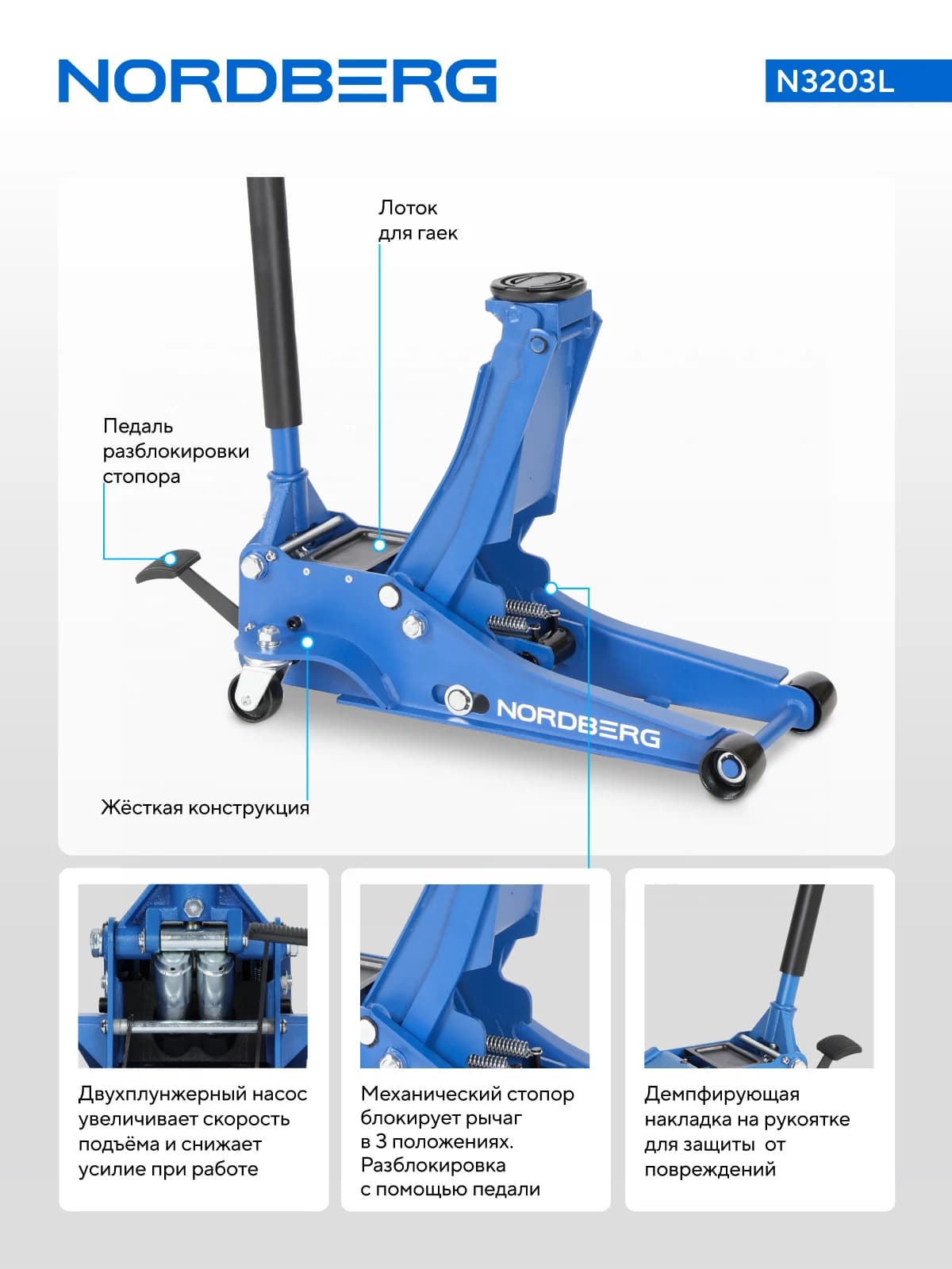 Домкрат подкатной NORDBERG N3203L — 3 т, стопор, подхват 7,5 см