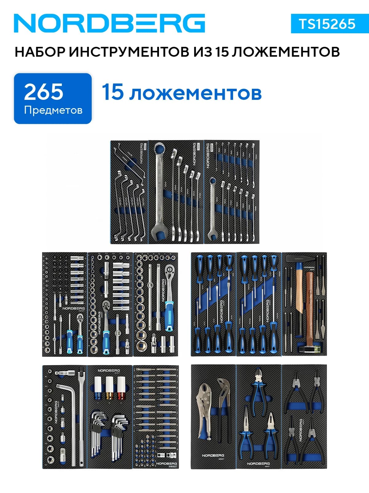 Комплектация набора NORDBERG TS15265