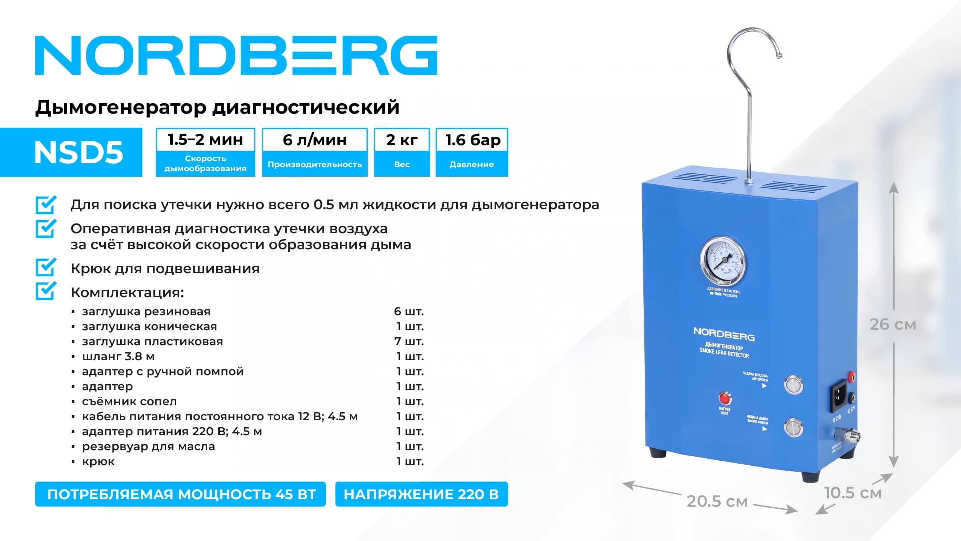 Дымогенератор NORDBERG для поиска утечек в авто