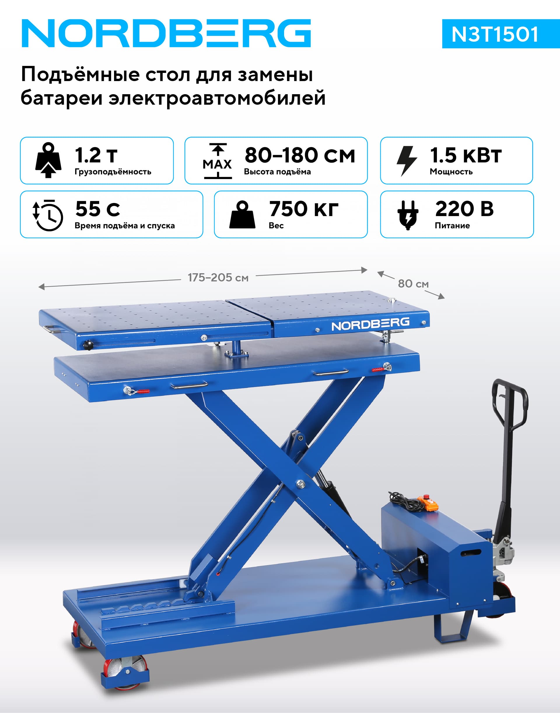 Стол подъёмный NORDBERG N3T1501 — платформа для АКБ