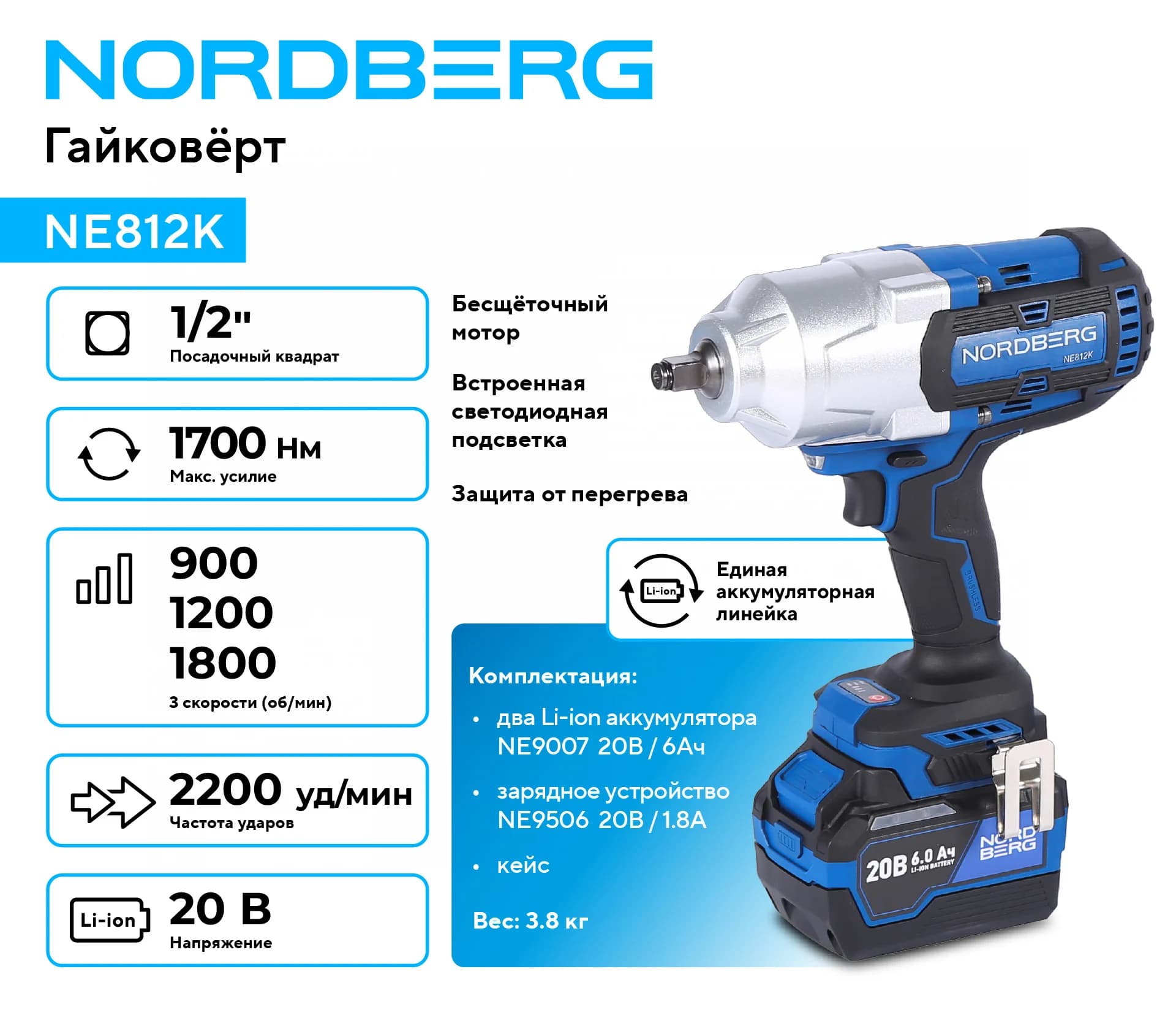 Гайковерт аккумуляторный NORDBERG NE812K — 1/2″, 1700 Нм, 6 Ач