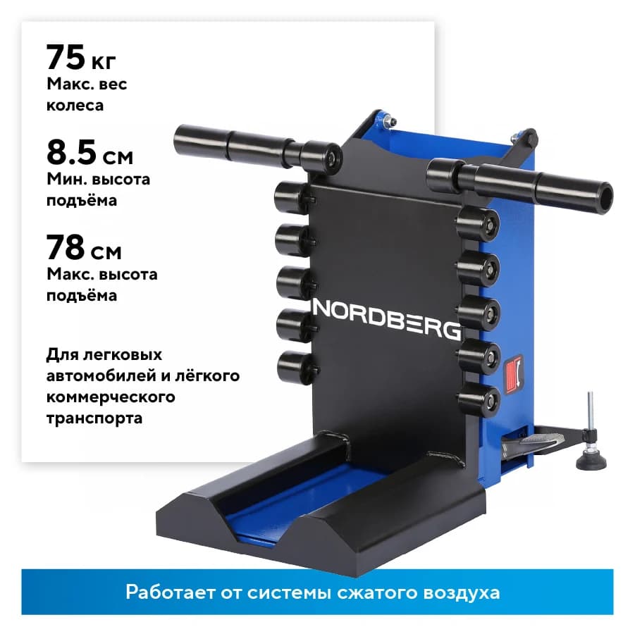 Лифт для колёс Nordberg NTL20 — до 75 кг / высота подъёма 78 см / шиномонтаж