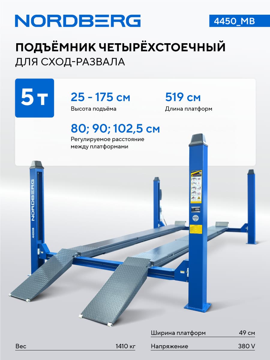 Подъёмник NORDBERG 4450_MB — вид на платформы и стойки