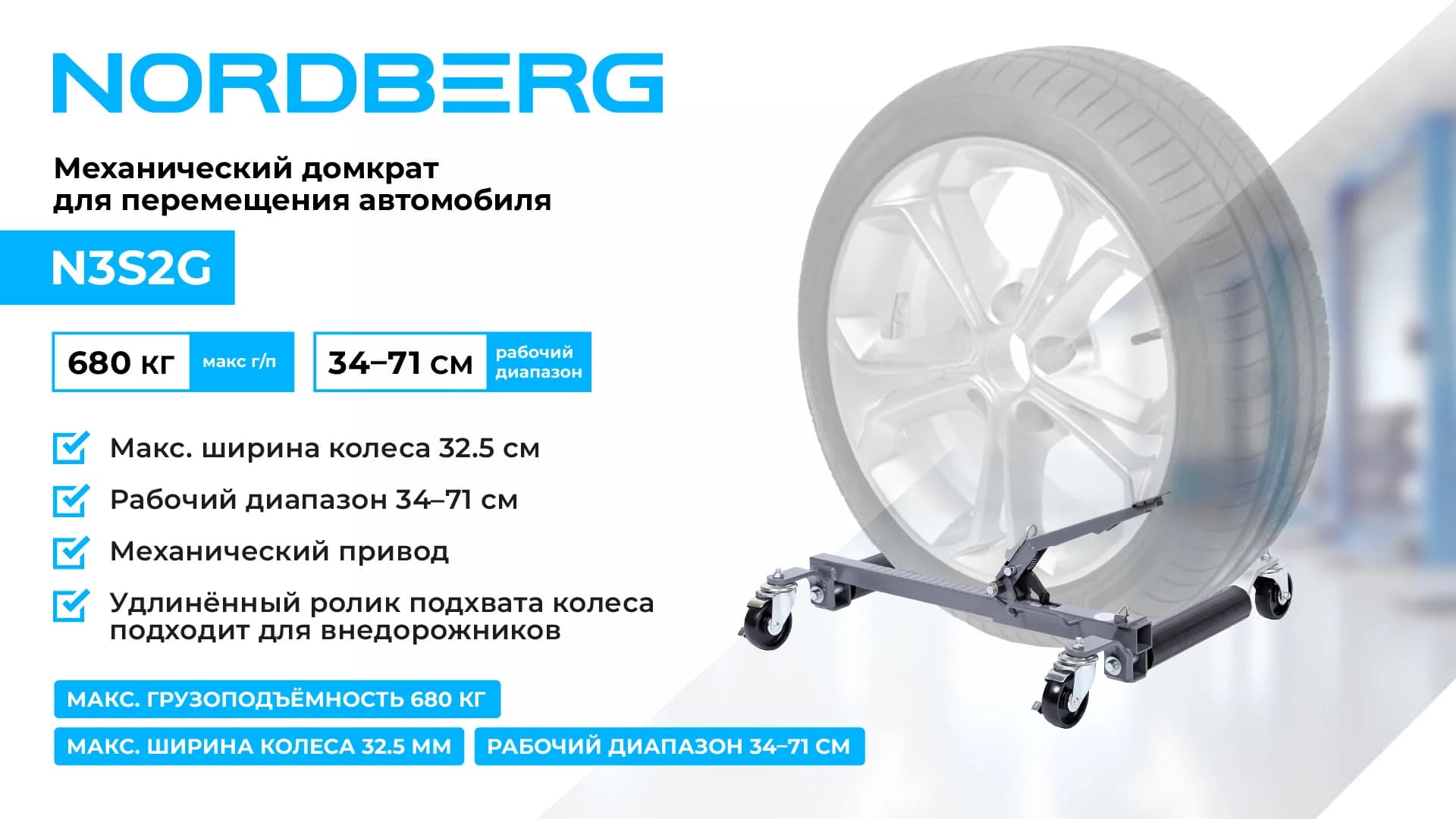 Тележка механическая NORDBERG N3S2G 680 кг — диапазон захвата 340–710 мм
