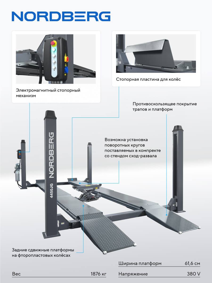 Подъемник четырехстоечный NORDBERG — электромагнитные стопоры