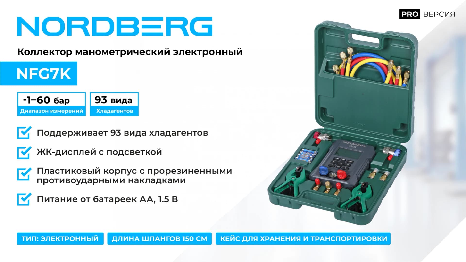 Коллектор Nordberg NFG7K в кейсе