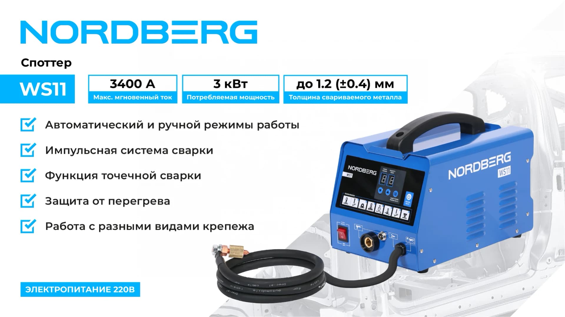 Аппарат сварочный, споттер, 220 В
