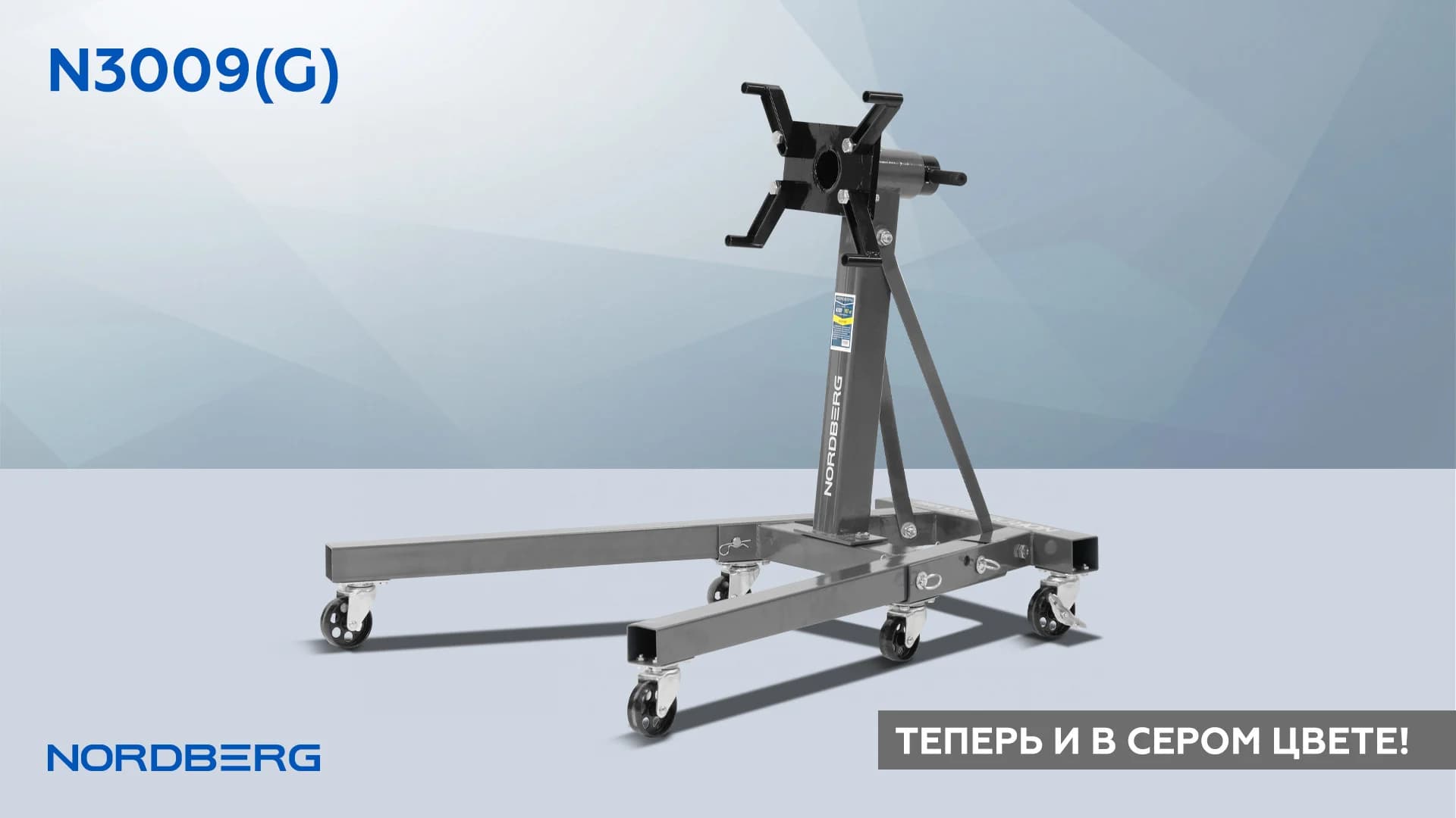 Стенд для ремонта двигателя Nordberg N3009(G) — складной, 900 кг, серый