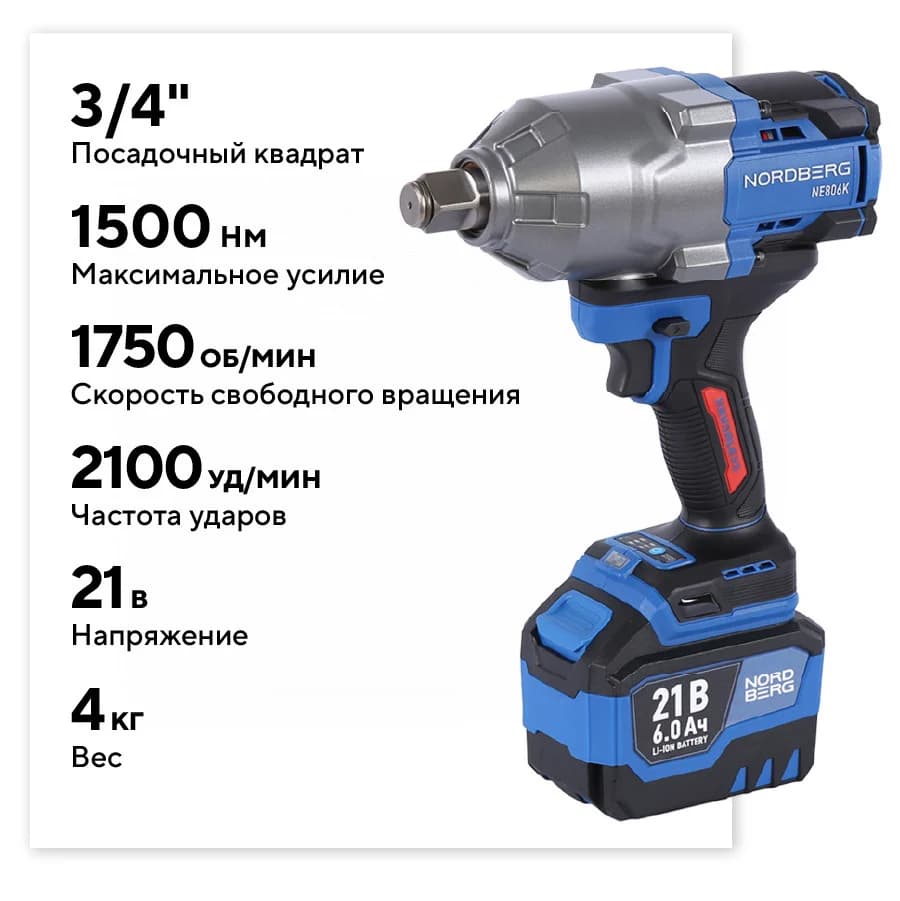 Гайковерт аккумуляторный NORDBERG NE806K 3/4″ — 1500 Нм, 6 Ач