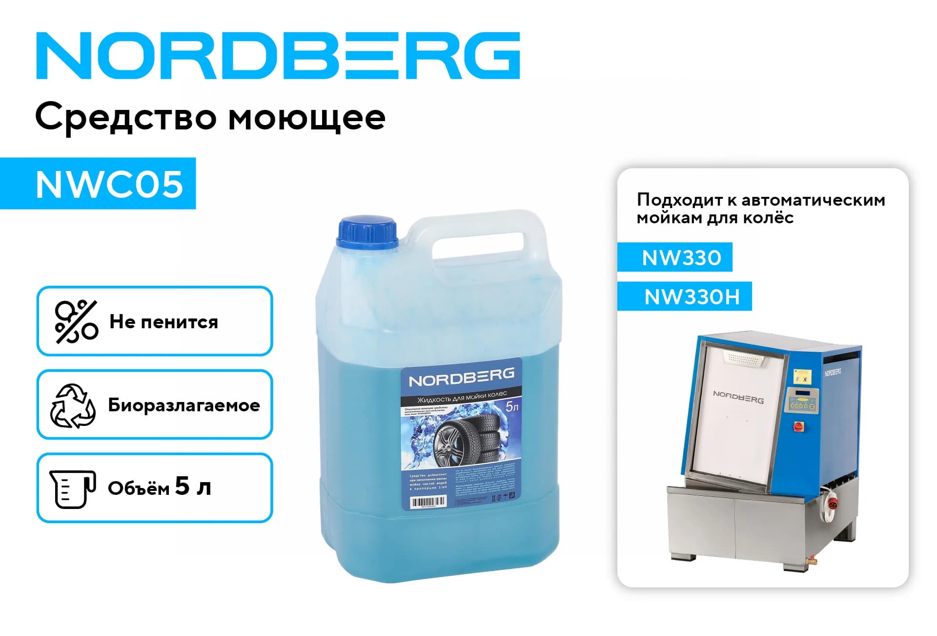 Моющее средство для установок мойки колёс Nordberg NWC05 — 5 л