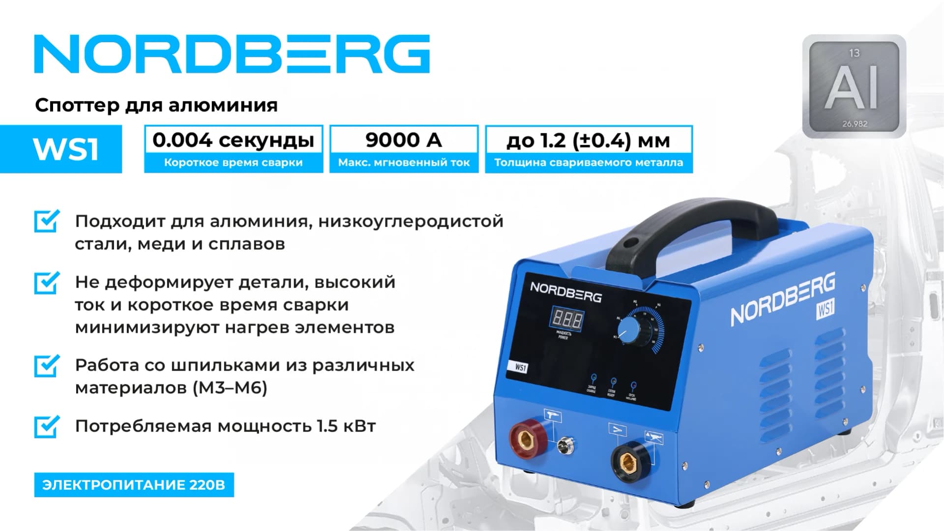 Аппарат сварочный, споттер для алюминия, 220 В