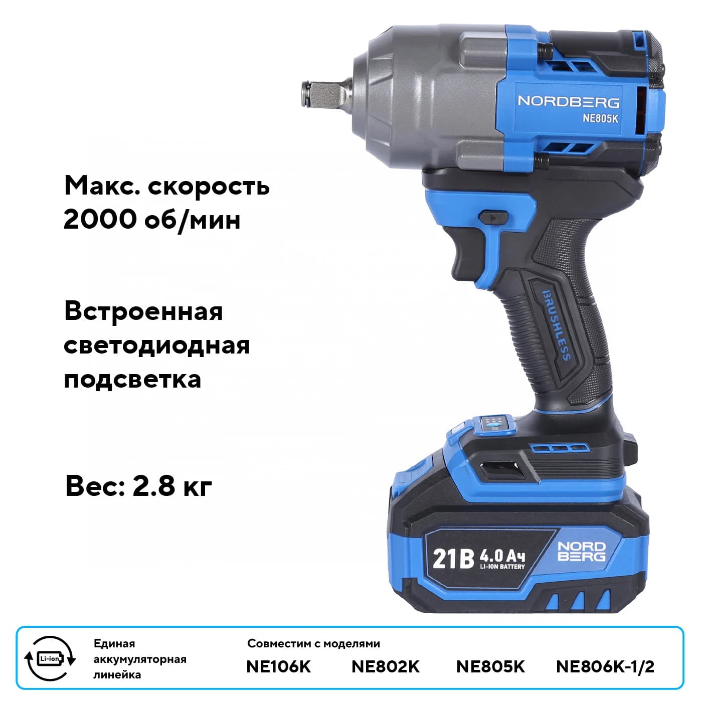 Гайковерт аккумуляторный NORDBERG NE805K — 1/2″, 1000 Нм, 21 В, 2 аккум.