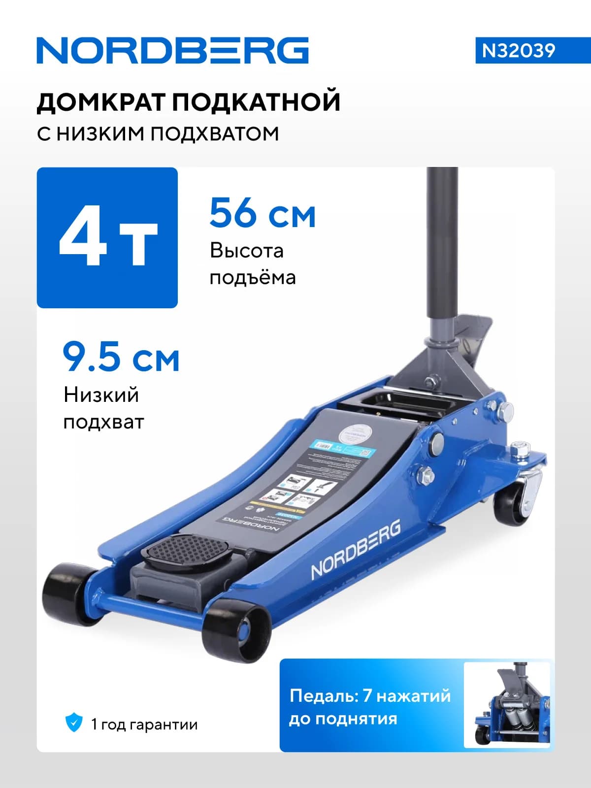 Домкрат подкатной NORDBERG N32039 — 4 т, педаль, подхват 9,5 см