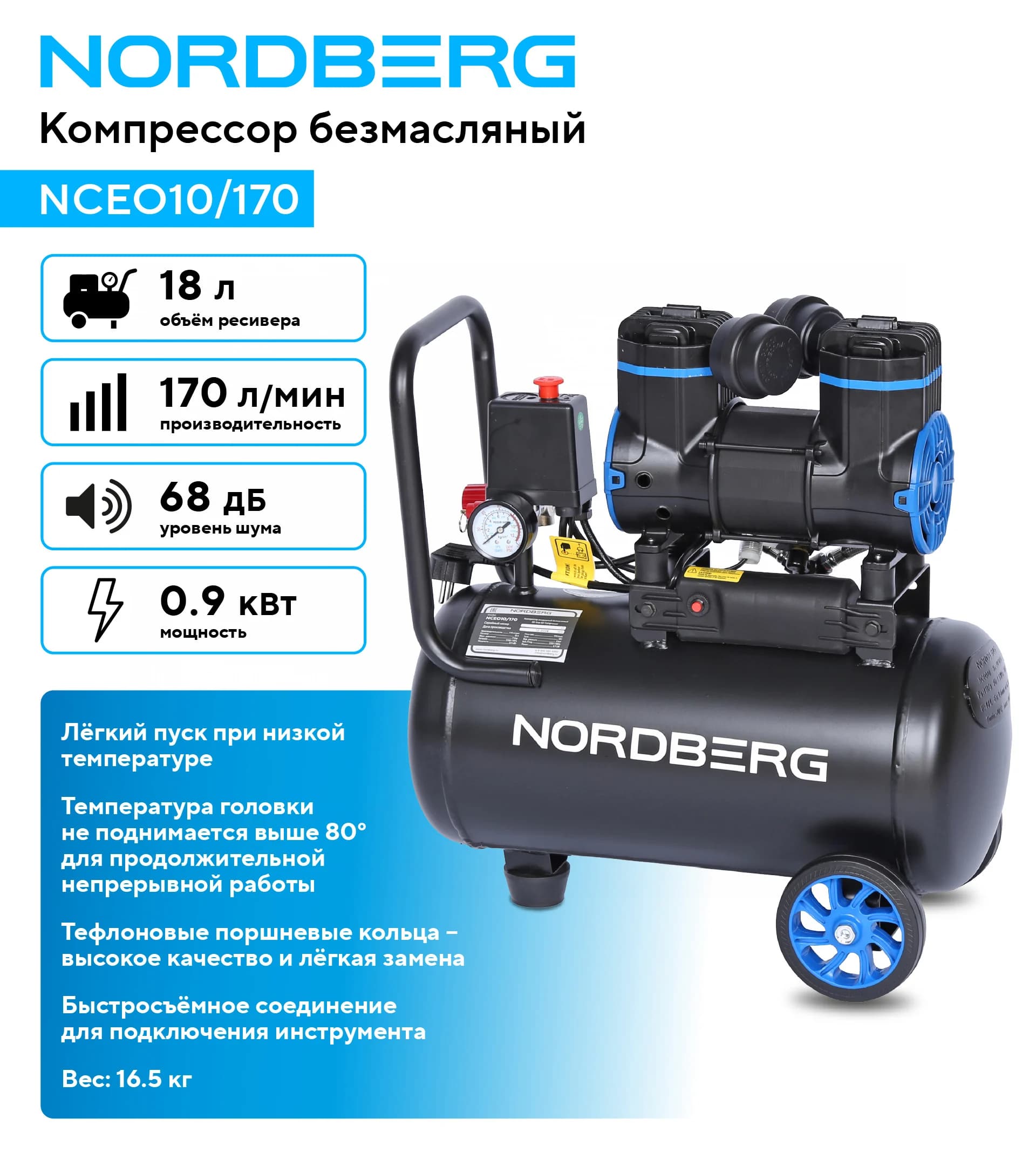 Компрессор безмасляный Nordberg NCEO10/170 — 220 В, 170 л/мин, ресивер 18 л