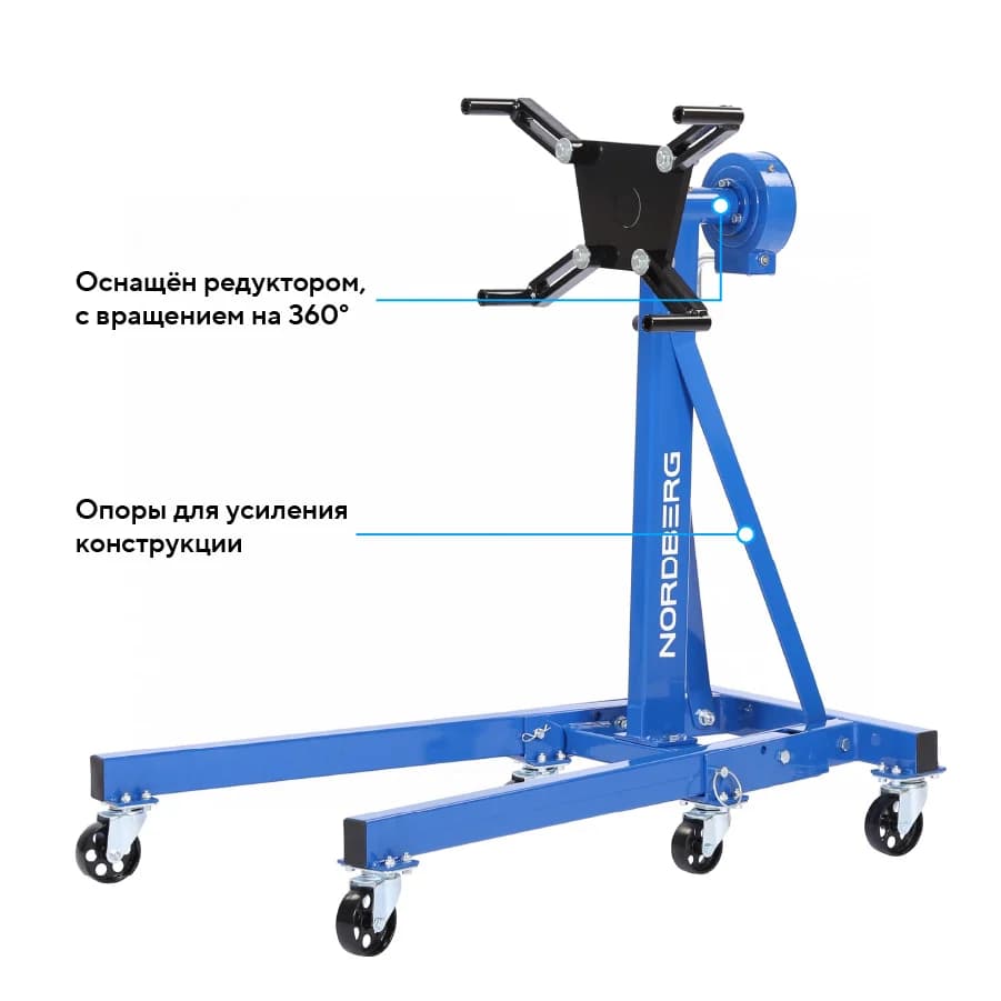 Стенд для ремонта двигателя Nordberg N30091R — складной, 500 кг, редуктор, 360°